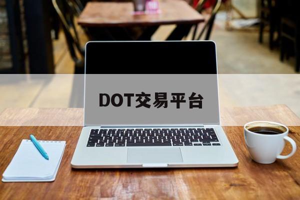 DOT交易平台(dot交易所app下载安装最新版)