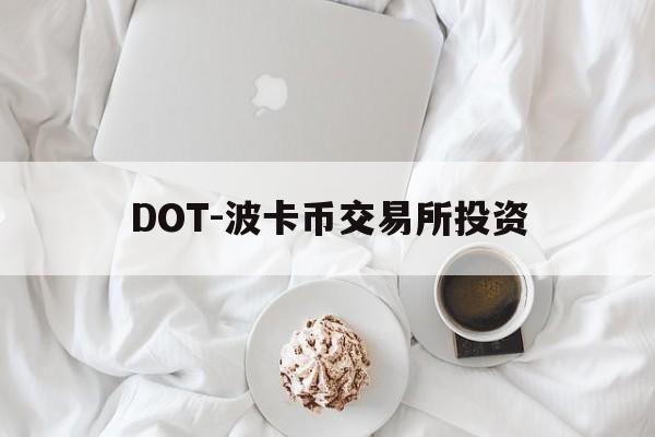 DOT-波卡币交易所投资(波卡币交易所app下载安装最新版)