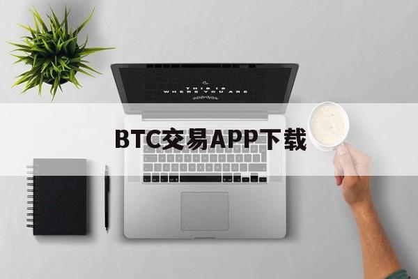 BTC交易APP下载的简单介绍