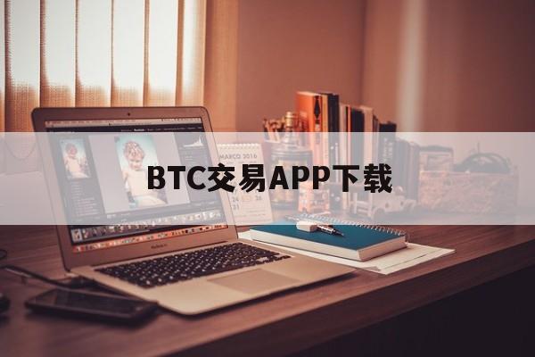 关于BTC交易APP下载的信息