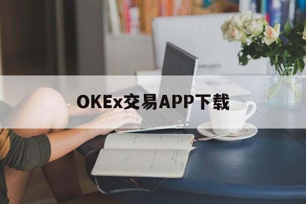 包含OKEx交易APP下载的词条
