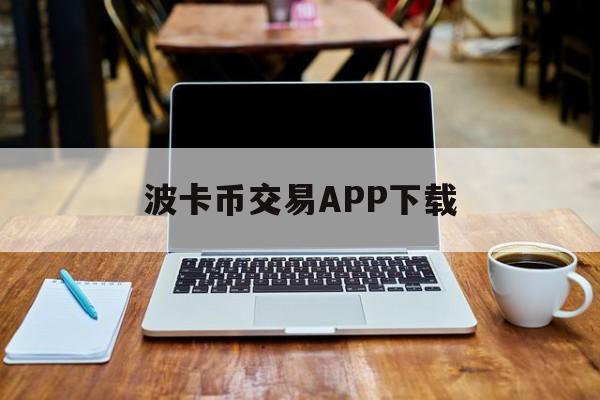 关于波卡币交易APP下载的信息